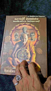 หนังสือปกแข็ง ประวัติอภินืหารและวัตถุมงคล หลวงปู่ตี๋ ฉันทธัมโม วัดเขาเขียวพนาราม 207หน้า กระดาษอาร์ตมันสี่สี จัดพิมพ์ ปี 2555