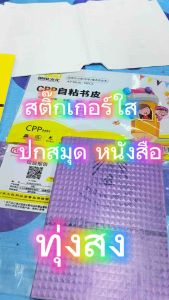 สติ๊กเกอร์ห่อปกหนังสือ พลาสติกใสเคลือบปกหนังสือ ปกใสห่อหนังสือแบบลอกติด 1 แผ่น