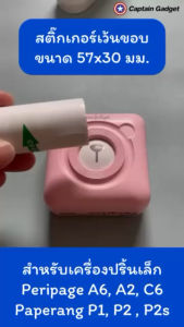 ชุด 12 ม้วน สติ๊กเกอร์เว้นขอบ ขนาด 57x30mm ใช้กับ Peripage A6 Paper หรือ P1 P2