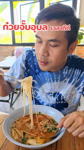 ก๋วยจั๊บอุบล พิกัดจั๊บญวน เส้นสด 10 แถม 1