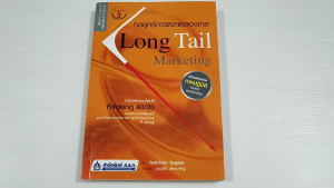 กลยุทธ์การตลาดลองเทล Long Tail Marketing / Yoshihiro Sugaya - หนังสือมือสอง สภาพดี ไม่มีรอยขีดเขียน