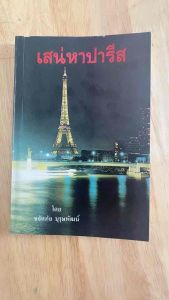 #ท่องเที่ยวปารีส#เสน่หาปารีส#ประวัติศาสตร์ปารีส(หนังสือมือสอง)สารคดีท่องเที่ยว
