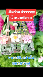น้ำหอมในรถยนต์ขนาด8ml