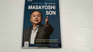 มาซาโยชิ ซน แห่ง SoftBank (Masayoshi Son) - หนังสือมือสอง สภาพดี ไม่มีรอยขีดเขียน