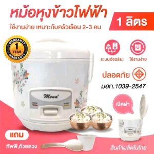 มีน่า หม้อหุงข้าวไฟฟ้า 1.8ลิตร รุ่นRMN1801 Mena กำลังไฟฟ้า 400 W Automatic Rice cooker รับประกันสินค้า 1ปีจากโรงงานไทย ด่วนๆๆราคาถูกที่สุดๆ สินค้าคละลาย