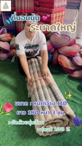 ที่นอนนุ่น ระนาดใหญ่ 3.5ฟุต ผ้าทอลายขิด ขนาด 110 x 180 x 3 ซม. ยัดด้วยนุ่นล้วน นุ่นแท้ 100%