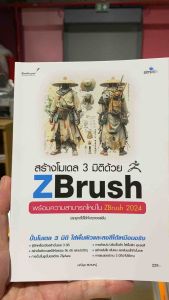 9786162628320 c111 สร้างโมเดล 3 มิติด้วย ZBRUSH ( มณีนุช สมานหมู่ )