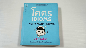 โคตร Idioms (Very Many Idioms) / อาจารย์เอก - หนังสือมือสอง สภาพดี ไม่มีรอยขีดเขียน