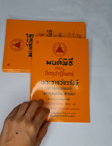 หนังสือมนต์พิธี เฉพาะภิกขุปาฏิโมกข์ พระราชวัชรรังษี (แพ็ค 5 เล่ม)