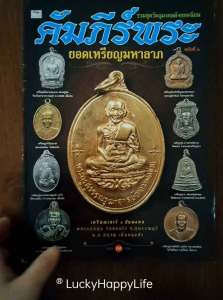หนังสือพระ คัมภีร์พระ ฉบับที่2 ยอดพระเหรียญมหาลาภ หลวงพ่อมุ่ย หลวงพ่อพรหม หลวงพ่อรวย หลวงปู่หมุน หลวงพ่อทบ หลวงพ่อเอีย