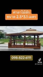 ที่เรียกกราฟ: ศาลา ไม้สัก ขนาด 5 × 3.1 เมตรเสาธรรมชาติ  แต่งบ้าน สวน ฟอนิเจอร์