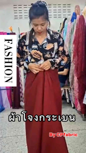 ผ้าโจงกระเบน ผ้ารำนาฏศิลป์ มีให้เลือก 30 กว่า สี