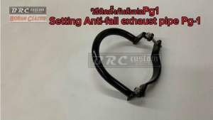 กันล้มท่อไอเสียPG-1เหล็กอย่างหนาเเข็งแรง ใส่ได้ทั้งgen1 และ gen2 Exhaust pipe protection PG-1