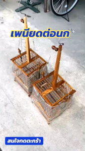 {สินค้าใหม่ ราคาพิเศษ} เพนียดกลม 2 ทาง ดักนกได้หลายชนิด งานสวย ทำยาก ทนทาน **พร้อมส่ง**