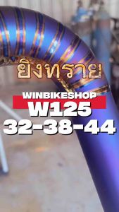คอท่อไทเทเนียมยิงทราย wave125 SRI บังลมวาฬ 125 LED 2020-2022 ขนาด 32-38-44 มิล