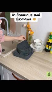 🌟พร้อมส่ง🌟 ผ้าเช็ดอเนกประสงค์ ลายวาฟเฟิล ซับน้ำดีเยี่ยม ผ้าทำความสะอาด ผ้าเช็ดอุปกรณ์กาแฟ เคาน์เตอร์บาร์ ผ้าเช็ดมือ ผ้าเช็ดโต๊ะ ผ้าเช็ดจาน