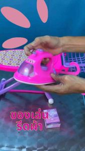 ของเล่น เตารีดของเล่น ของเล่นเด็กผู้หญิง