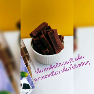 เคี้ยวเพลิน มัลเบอร์รี่ (มัลเบอร์รี่&ฮอว์ธอร์น หวานอมเปรี้ยว ทานแล้วสดชื่น ประโยชน์เยอะ กระปุก​ 250g.)