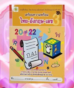 เตรียมความพร้อม ไทย-อังกฤษ-เลข