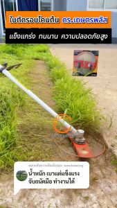 ใบตัดหญ้าเอนกประสงค์ 4 แถม 2 ชุด ดร.เกษตรพลัส ของแท้จากบริษัท โปรดระวังสินค้าเลียนแบบ ของแท้ต้อง ดร.เกษตรเท่านั้น!!!
