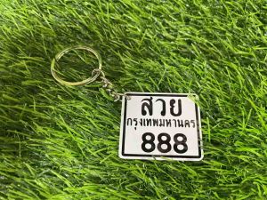 พวงกุญแจทะเบียนจิ๋ว (ระบุเลขทะเบียนได้) งานสแตนเลสขนาด 3*6 จัดส่งไว