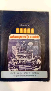 หนังสือประวัติ สมเด็จพระพุฒาจารย์ (โตพรหมรังสี) ประวัติ ผลงาน อภินิหาร เกียรติคุณ ข้อมูลใหม่เกี่ยวกับพระสมเด็จ