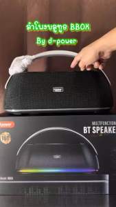 ลำโพงบลูทูธBBOX กำลังขับ 160 watt d-power มีระบบ bass boost เชื่อมต่อลำโพงคู่TWS (ประกัน 1 ปี)