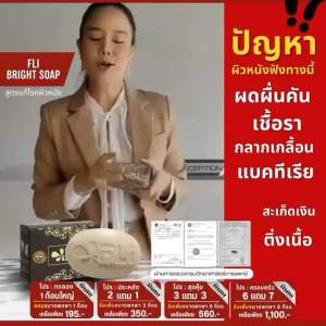 สบู่FLi ติ่งเนื้อ โปรส่งฟรี 5+5ก้อนใหญ่แถม 10ก้อนเล็ก สบู่สมุนไพร FLi เอฟแอลไอ
