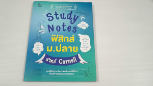 Study Note ฟิสิกส์ ม.ปลาย สไตล์ Cornell / พลจิรันตน์ ศิริพรพัฒนชัย - หนังสือมือสอง สภาพดี ไม่มีรอยขีดเขียน
