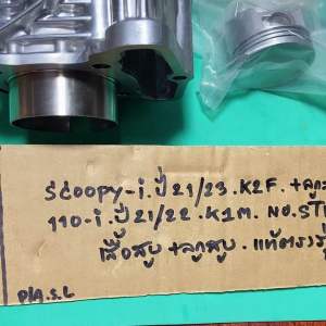 SCOOPY-i ปี21/23 K2F +ลูกสูบ (P-128.449.225) WAVE 110-i ปี 21/22 K1M no.STD JAPAN เสื้อสูบ+ลูกสูบ แท้ตรงรุ่น