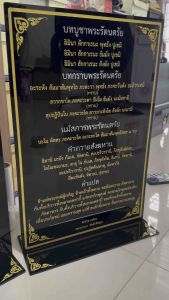 ป้ายคาถา ป้ายสวดมนต์ ป้ายถวายวัด ป้ายอะคริลิคคาถา ขนาด 60x40cmใส่ชื่อผู้จัดทำถวายได้
