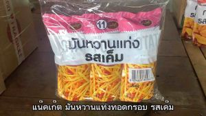 แน็คเก็ต มันหวานแท่งทอดกรอบ รสเค็ม ขนาด 85 กรัม จำนวน 3 ชิ้น