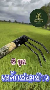ลดพิเศษ🌾 เหล็กซ่อมข้าว ย้ายข้าว 6 หุน (ส่งด่วน)