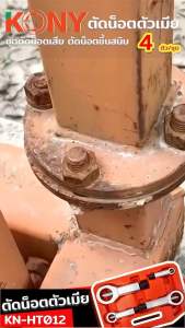KONY ชุดตัดน็อตเสีย ตัดน็อตขึ้นสนิม ชุดตัดน็อตตัวเมีย 4 ตัว/ชุด No.KN-HT012