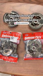 TOKIDA TKD คลัตซ์ ครัช คลัช NB411 3สปริง 3ขา และ RBC411 2สปริง 2ขา มีลิ่ม โทกิด้า TOKIDA TKD คลัช ครัชเครื่องตัดหญ้า2จังหวะ ใช้ได้กับทุกยี่ห้อ