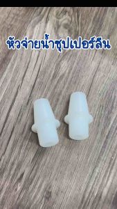 ชิ้น ตู้น้ำ หัวจ่ายน้ำ ซูปเปอร์ลีน เกลียว 1/2 นิ้ว สำหรับตู้น้ำ Superlean Water Dispenser