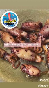 ปนไข่ เกรดพรีเมี่ยม หมึกกระตอยไข่ต้มสุกอบแห้ง