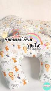 Palm&Pond ผลิตในไทย พร้อมส่ง หมอนรองให้นมบุตร  Breastfeeding pillow ขนาดใหญ่ เติมไส้ใยได้ ผ้าฝ้าย 100%