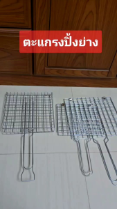 ตะแกรงปิ้งย่าง ตะแกรงปิ้งปลา ปิ้งปู หอย กุ้ง เนื้อย่าง(พับเล็ก/พับใหญ่) มีด้ามจับ (ราคาต่อ1ชิ้น)
