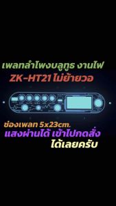 เพลทลำโพงบลูทูธZK-HT21 ไม่ย้ายวอ ช่องเพลท5x23cm.วัดแบตดิจิตอล สวิตซ์ 16มิล สวิตซ์LED 12มิล ขนาดเพลท9x27cm.