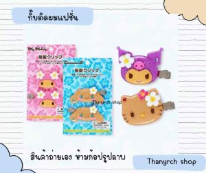 Hello kitty กิ้บติดผมแฟชั่นคิตตี้ Sanrio งานแฟชั่น มีมายเม คุโรมิ ชินาม่อน แพ็คเกจ2ชิ้น สินค้าพร้อมส่งในไทย