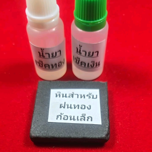 ถูกสุด!!  ชุดเช็คทอง ชุดเล็ก. ครบชุด.  หิน+นำยาเช็คทอง+น้ำยาเช็คเงิน. #น้ำยาเช็ดทอง