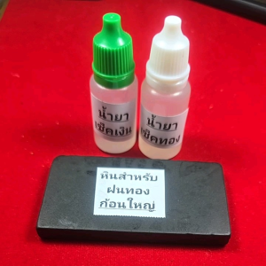 ถูกสุด!!  ชุดเช็คทอง. ชุดใหญ่ หิน+ น้ำยาเช็คเงิน+น้ำยาเช็ดทอง #ชุดทดสอบทอง