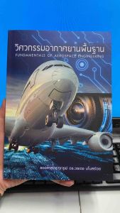 9786165823678 c111 วิศวกรรมอากาศยานพื้นฐาน (FUNDAMENTALS OF AEROSPACE ENGINEERING)