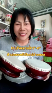 กลองรำมะนาหน้า7" เสียงดังคุณภาพดี ไม้กลึงแท้ หนังวัวแท้ กลองดังพัชรินทร์ กลองโอทอปจ.อ่างทอง