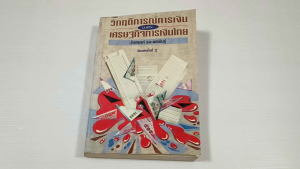 วิกฤติการณ์การเงินและเศรษฐกิจการเงินไทย / รังสรรค์ ธนะพรพันธุ์ - หนังสือมือสอง หนังสือหายาก ไม่มีรอยขีดเขียน