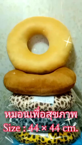 หมอนโด ผลิตภัณฑ์สุขภาพ หมอนเพื่อสุขภาพ หมอนรองนั่ง รองนั่งขับขี่รถนานๆ