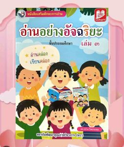 ร้านใจรักลูก แบบฝึกอ่านอย่างอัจฉริยะ 3 ฝึกสะกดคำอ่านที่ดีเยี่ยม