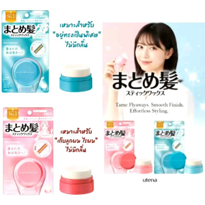 Matomage Hair Stick สติ๊กครีมเจลเก็บลูกผม"🇯🇵JAPANแท้100% ส่งไว📦ไม่แท้คืน10เท่า"🎌