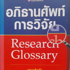 หนังสือมือสอง อภิธานศัพท์การวิจัย...Research Glossary